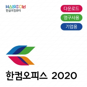 한컴오피스 2022 (기업용/다운로드/영구사용/2user이상)