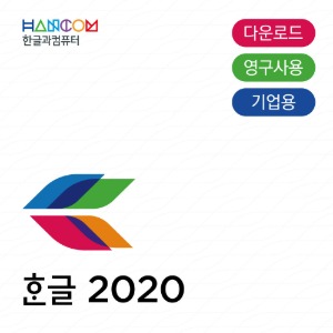 한글 2022 (기업용/다운로드/영구사용/2user이상)
